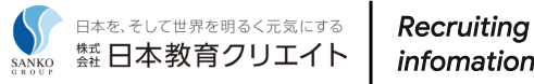 日本教育クリエイト　新卒採用サイト