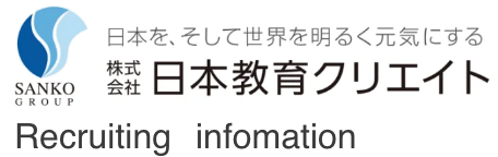 日本教育クリエイト　新卒採用サイト