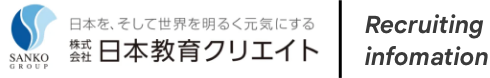 日本教育クリエイト　新卒採用サイト