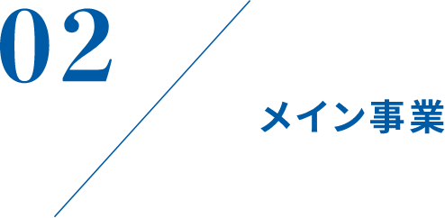 02 メイン事業